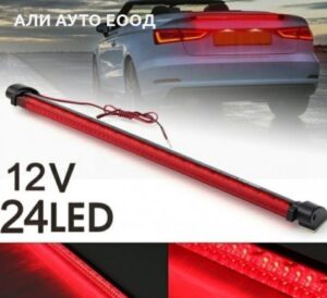 Трети Стоп Червен 22см./24 LED Автомобилен фар за мъгла Задна спирачка Предупредителна светлина DC 12V Високо качество