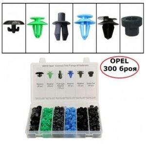 Щипки №3086-2 Комплект крепежни копки за OPEL – 300 броя